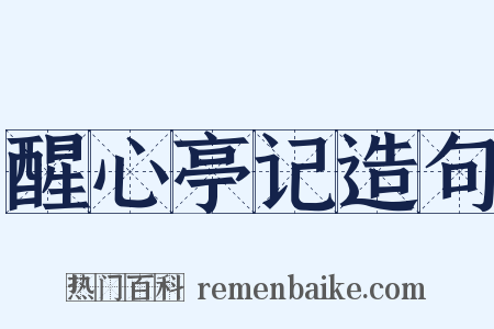 醒心亭记造句是什么意思的图片